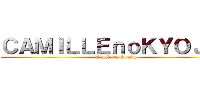 ＣＡＭＩＬＬＥｎｏＫＹＯＪＩＮ (Camlle no Kyojin)