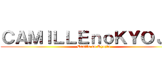 ＣＡＭＩＬＬＥｎｏＫＹＯＪＩＮ (Camlle no Kyojin)