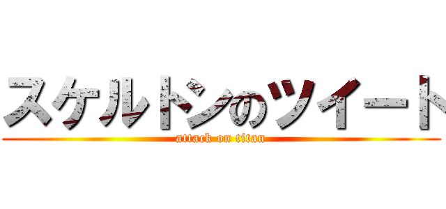 スケルトンのツイート (attack on titan)