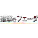 進撃のフェーダ (attack on feida)