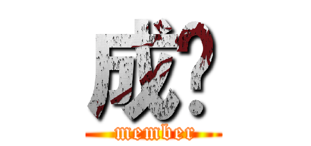 成员 ( member)