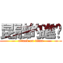 昆融的進擊 (attack on titan)