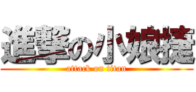 進撃の小娘捷 (attack on titan)