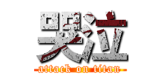 哭泣 (attack on titan)