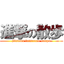 進撃の散歩 (jitsuwa futsuuno sanpo)