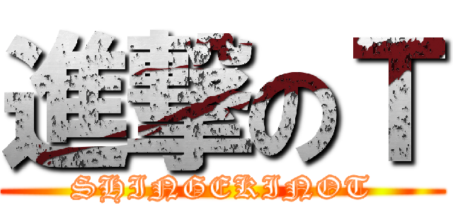 進撃のＴ (SHINGEKINOT)