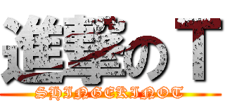 進撃のＴ (SHINGEKINOT)