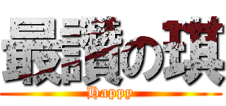最讚の琪 (Happy)