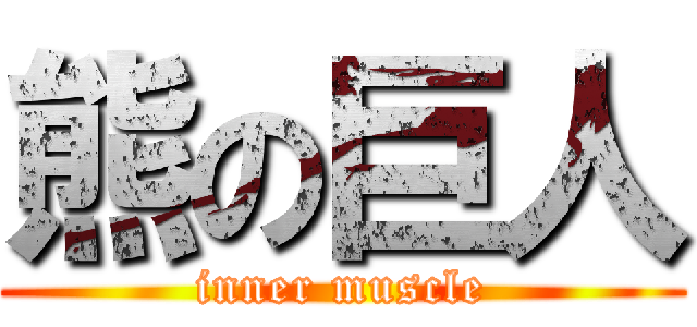 熊の巨人 (inner muscle)