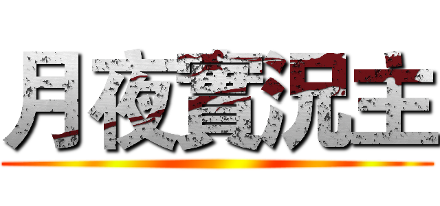 月夜實況主 ()