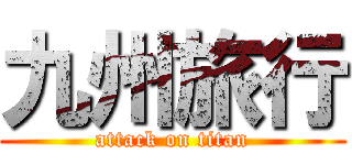 九州旅行 (attack on titan)