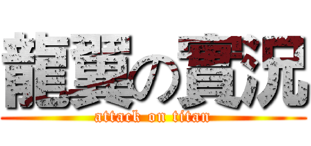 龍翼の實況 (attack on titan)