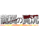 龍翼の實況 (attack on titan)
