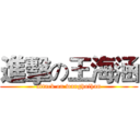 進擊の王海涵 (attack on wanghaihan)