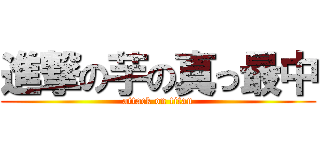 進撃の芋の真っ最中 (attack on titan)