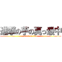 進撃の芋の真っ最中 (attack on titan)