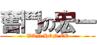 奮鬥の宏一 (WAN HON EE)