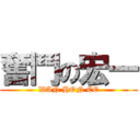 奮鬥の宏一 (WAN HON EE)