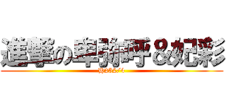 進撃の卑弥呼＆妃彩 (H252/4)