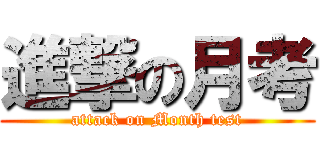 進撃の月考 (attack on Month test)