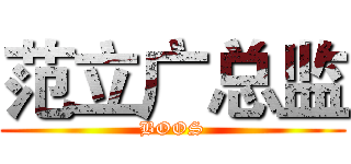 范立广总监 (BOOS)