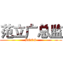 范立广总监 (BOOS)