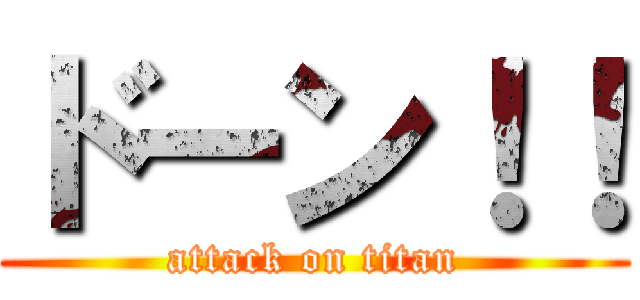 ドーン！！ (attack on titan)