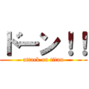 ドーン！！ (attack on titan)