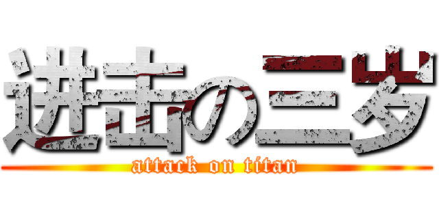 进击の三岁 (attack on titan)