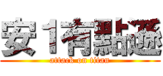 安１有點遜 (attack on titan)