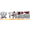 安１有點遜 (attack on titan)