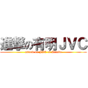 進撃の有明ＪＶＣ (attack on JVC of Ariake)