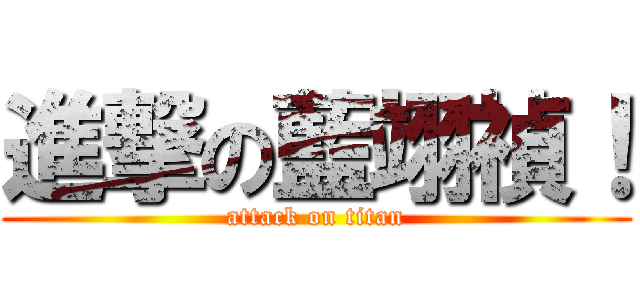 進撃の藍翊禎！ (attack on titan)
