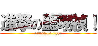 進撃の藍翊禎！ (attack on titan)