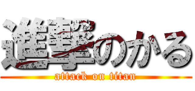 進撃のかる (attack on titan)