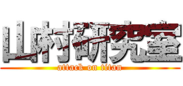 山村研究室 (attack on titan)