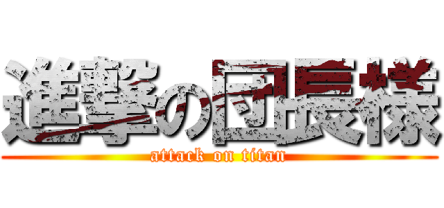 進撃の団長様 (attack on titan)
