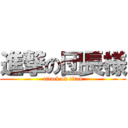 進撃の団長様 (attack on titan)