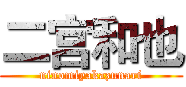 二宫和也 (ninomiyakazunari)