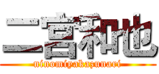 二宫和也 (ninomiyakazunari)