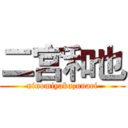 二宫和也 (ninomiyakazunari)