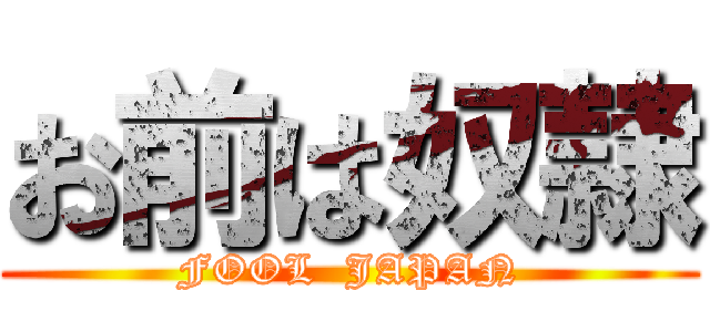 お前は奴隷 (FOOL  JAPAN)