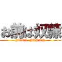 お前は奴隷 (FOOL  JAPAN)