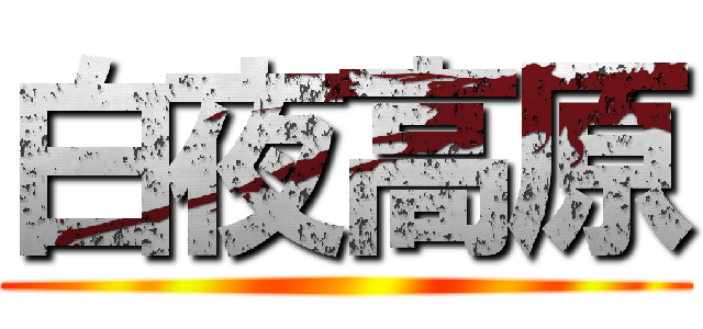 白夜高原 ()