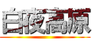 白夜高原 ()