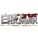 白夜高原 ()