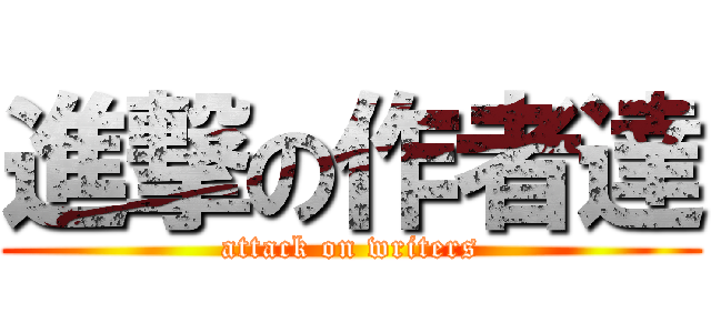 進撃の作者達 (attack on writers)