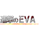 進撃のＥＶＡ  (attack on titan)