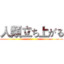 人類立ち上がる ()