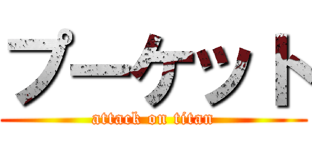 プーケット (attack on titan)